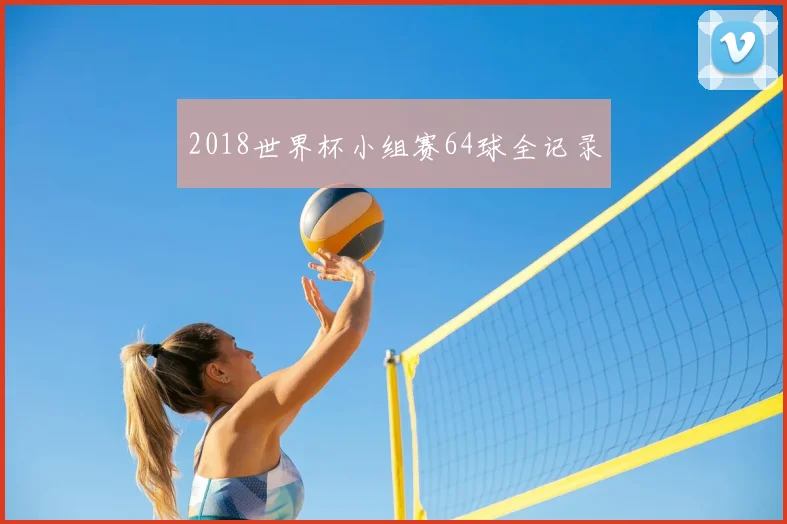 2018世界杯小组赛64球全记录