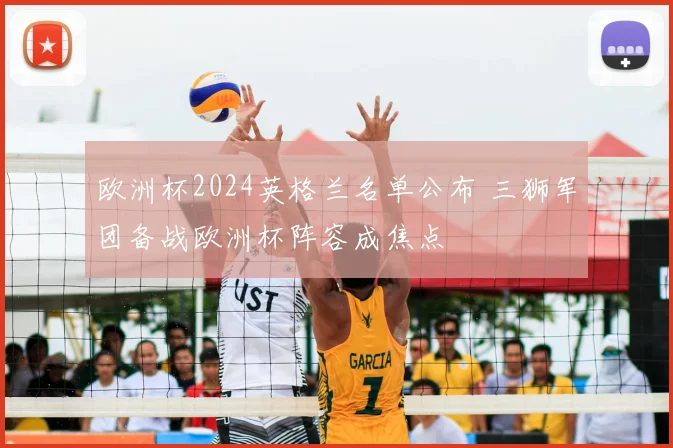 欧洲杯2024英格兰名单公布 三狮军团备战欧洲杯阵容成焦点