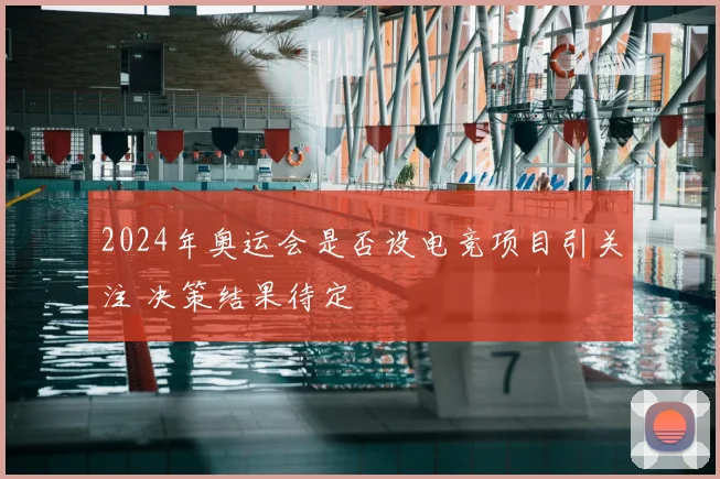 2024年奥运会是否设电竞项目引关注 决策结果待定