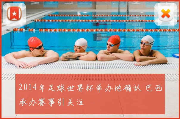 2014年足球世界杯举办地确认 巴西承办赛事引关注