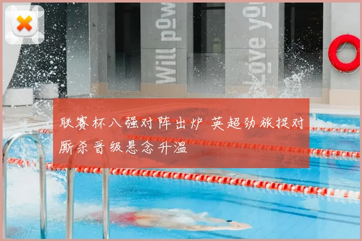 联赛杯八强对阵出炉 英超劲旅捉对厮杀晋级悬念升温