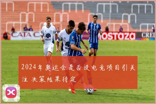 2024年奥运会是否设电竞项目引关注 决策结果待定