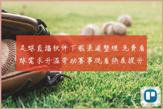 足球直播软件下载渠道整理 免费看球需求升温带动赛事观看热度提升