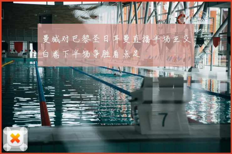 曼城对巴黎圣日耳曼直播半场互交白卷下半场争胜看点足