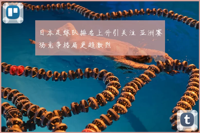 日本足球队排名上升引关注 亚洲赛场竞争格局更趋激烈