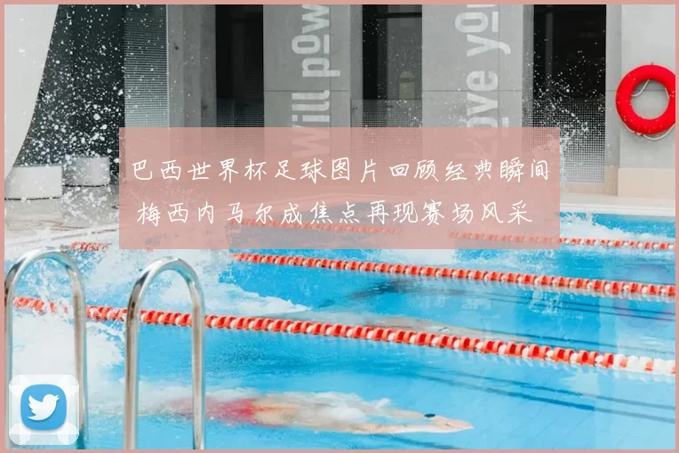 巴西世界杯足球图片回顾经典瞬间 梅西内马尔成焦点再现赛场风采