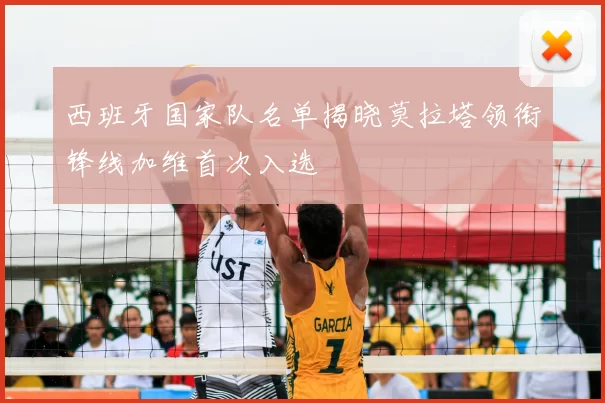 西班牙国家队名单揭晓莫拉塔领衔锋线加维首次入选