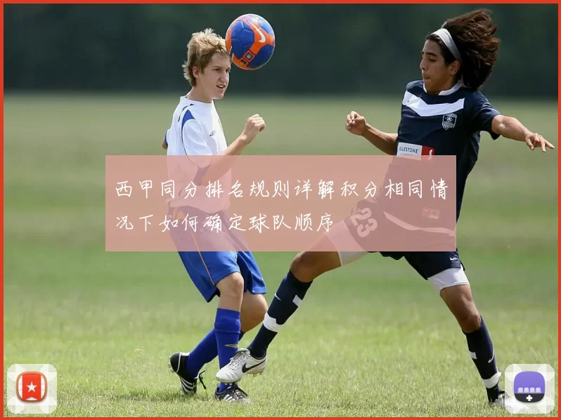 西甲同分排名规则详解积分相同情况下如何确定球队顺序