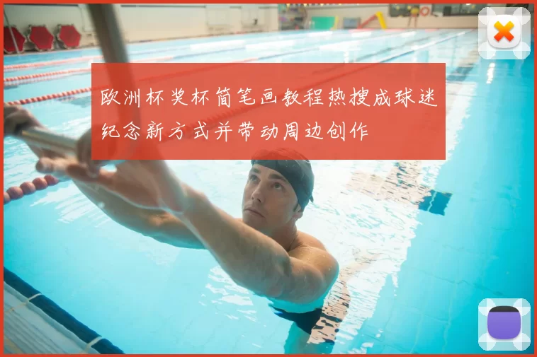 欧洲杯奖杯简笔画教程热搜成球迷纪念新方式并带动周边创作