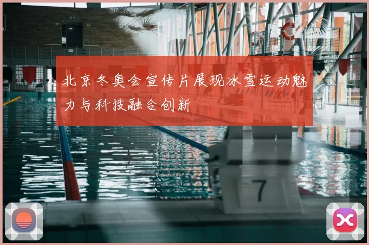 北京冬奥会宣传片展现冰雪运动魅力与科技融合创新