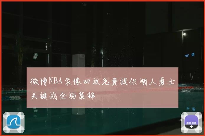 微博NBA录像回放免费提供湖人勇士关键战全场集锦