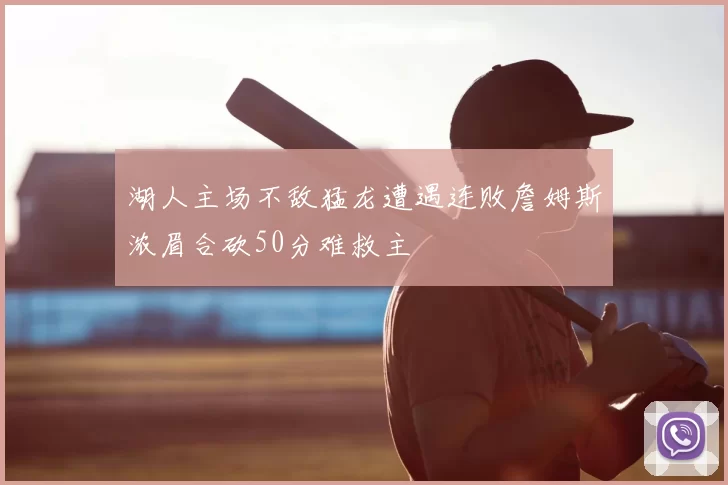 湖人主场不敌猛龙遭遇连败詹姆斯浓眉合砍50分难救主