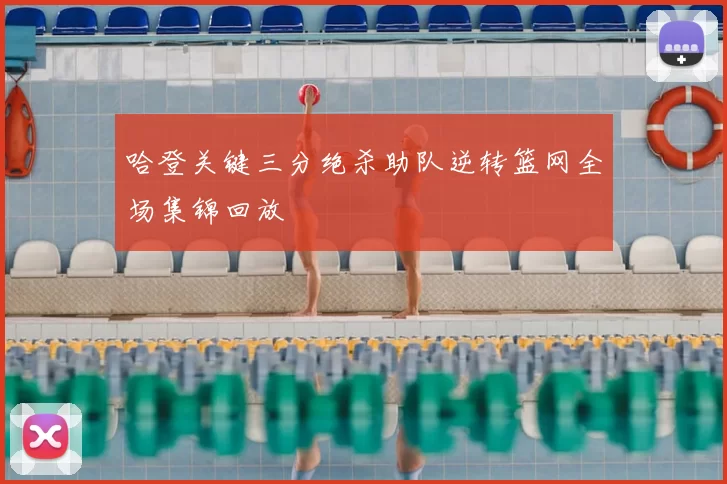 哈登关键三分绝杀助队逆转篮网全场集锦回放