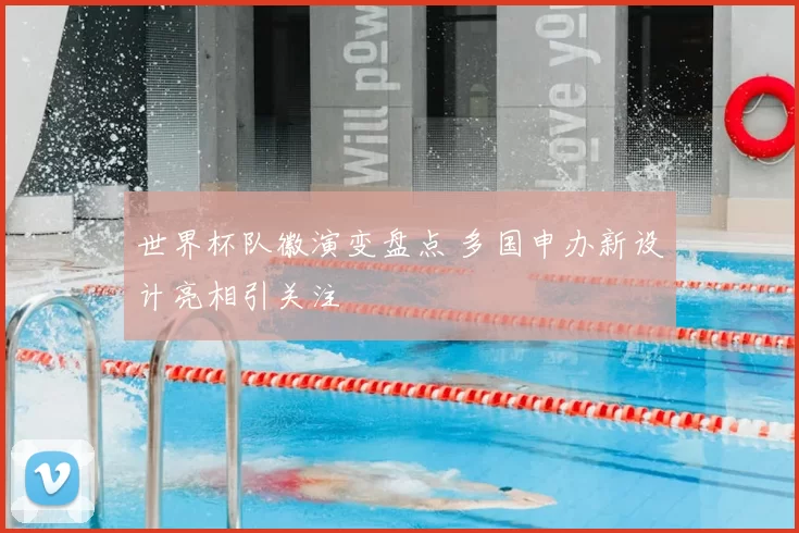 世界杯队徽演变盘点 多国申办新设计亮相引关注