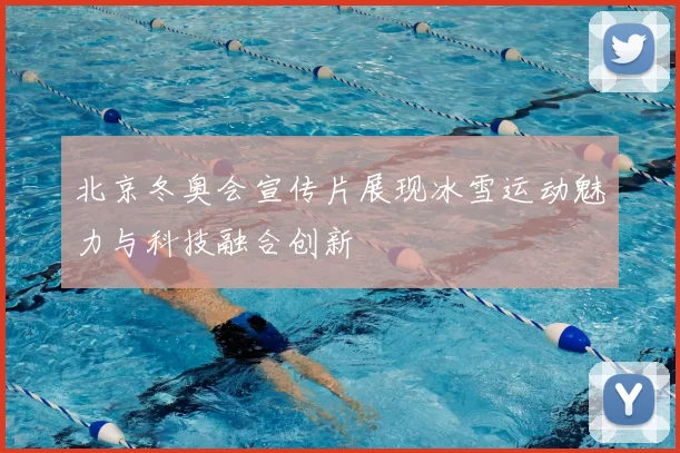 北京冬奥会宣传片展现冰雪运动魅力与科技融合创新