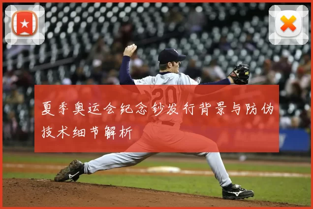 夏季奥运会纪念钞发行背景与防伪技术细节解析