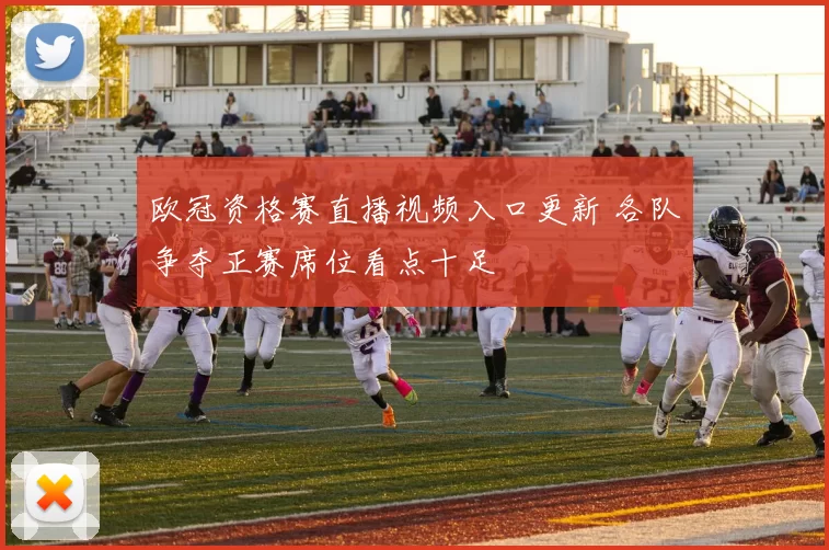 欧冠资格赛直播视频入口更新 各队争夺正赛席位看点十足