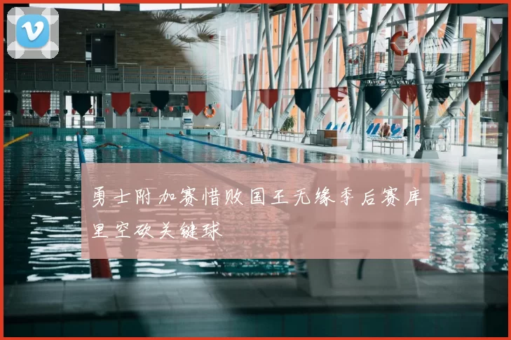 勇士附加赛惜败国王无缘季后赛库里空砍关键球