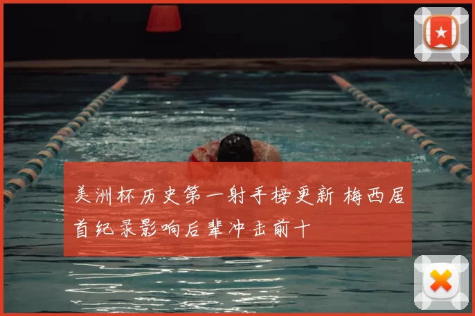 美洲杯历史第一射手榜更新 梅西居首纪录影响后辈冲击前十