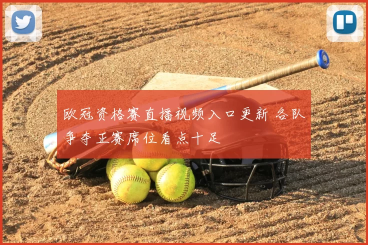 欧冠资格赛直播视频入口更新 各队争夺正赛席位看点十足