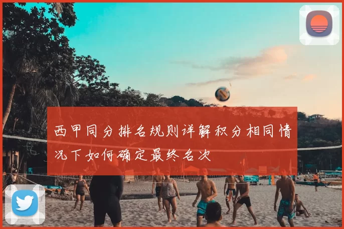 西甲同分排名规则详解积分相同情况下如何确定最终名次