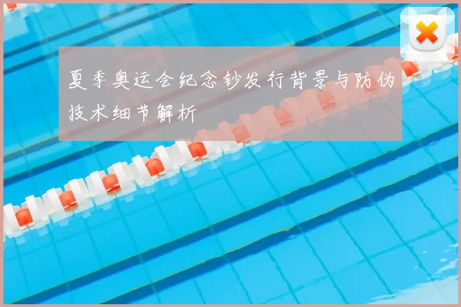 夏季奥运会纪念钞发行背景与防伪技术细节解析